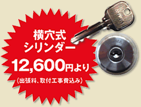 横穴式シリンダー12,600円より（出張料、取付工事費込み）