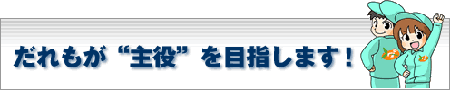 キーワンロック40チェーンはだれもが“主役”を目指します！