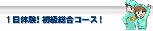 １日体験初級総合コース