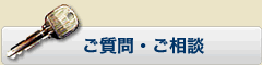 ご質問・ご相談