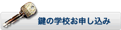 鍵の学校お申し込み