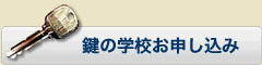 鍵の学校お申し込み