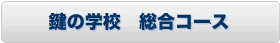 鍵の学校総合コース