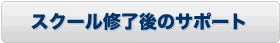 スクール修了後のサポート