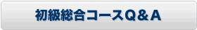 初級総合コースＱ＆Ａ