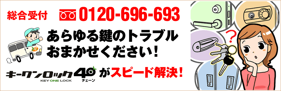あらゆる鍵に関するトラブルに対応します-キーワンロック40