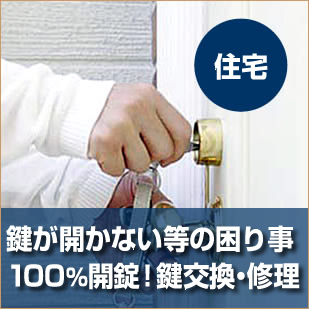 住宅の鍵の交換や鍵開け-ご相談ください