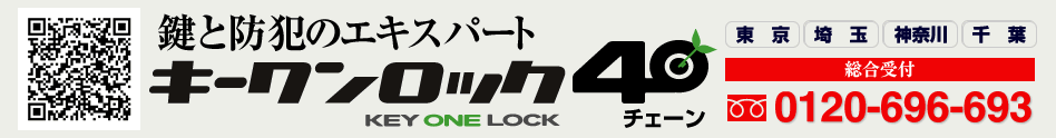 鍵開け、鍵の交換は鍵と防犯のキーワンロック40におまかせ