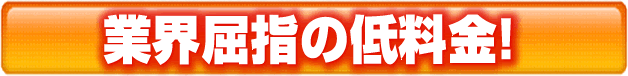 業界屈指の低料金