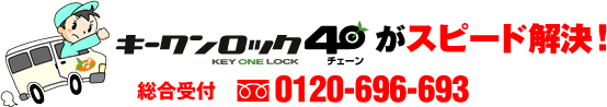 鍵のトラブル スピード解決のキーワンロック40 総合受付：0120-696-693