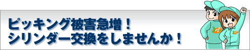 ピッキング被害急増！シリンダー交換を！