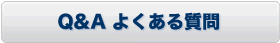 Ｑ＆Ａよくある質問